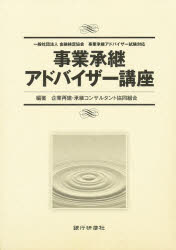 ISBN 9784765744072 事業承継アドバイザー講座テキストセット 真部 敏巳 他監修 宮崎 健治 他監修 銀行研修社 本・雑誌・コミック 画像