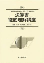 ISBN 9784765744119 決算書徹底理解講座テキストセット 辻 敢 他監修 前田 忠章 他監修 銀行研修社 本・雑誌・コミック 画像