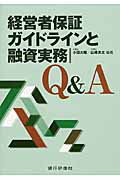 ISBN 9784765744331 経営者保証ガイドラインと融資実務Ｑ＆Ａ   /銀行研修社/小田大輔 銀行研修社 本・雑誌・コミック 画像