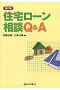 ISBN 9784765744355 住宅ロ-ン相談Ｑ＆Ａ   第２版/銀行研修社/加藤正昭 銀行研修社 本・雑誌・コミック 画像