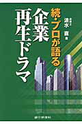 ISBN 9784765744508 プロが語る企業再生ドラマ  続 /銀行研修社/清水直 銀行研修社 本・雑誌・コミック 画像