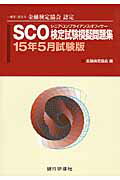 ISBN 9784765744911 ＳＣＯ検定試験模擬問題集 金融検定協会認定 １５年５月試験版 /銀行研修社/金融検定協会 銀行研修社 本・雑誌・コミック 画像