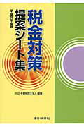 ISBN 9784765745321 税金対策提案シ-ト集  平成２８年度版 /銀行研修社/辻・本郷税理士法人 銀行研修社 本・雑誌・コミック 画像