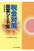 ISBN 9784765745543 税金対策提案シート集  平成２９年度版 /銀行研修社/辻・本郷税理士法人 銀行研修社 本・雑誌・コミック 画像