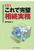 ISBN 9784765745574 これで完璧相続実務   第二版/銀行研修社/瀬戸祐典 銀行研修社 本・雑誌・コミック 画像