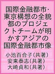 ISBN 9784765745611 国際金融都市・東京構想の全貌 都のプロジェクトチームが明かすアジアの国際金融都市  /銀行研修社/小池百合子 銀行研修社 本・雑誌・コミック 画像