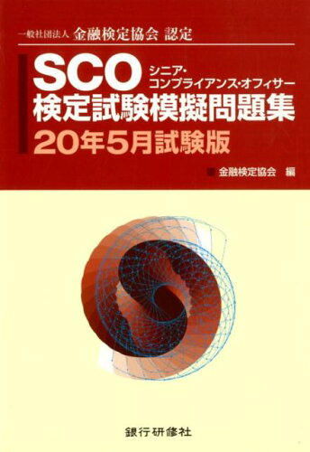 ISBN 9784765746151 ＳＣＯ検定試験模擬問題集 一般社団法人金融検定協会認定 ２０年５月試験版 /銀行研修社/金融検定協会 銀行研修社 本・雑誌・コミック 画像