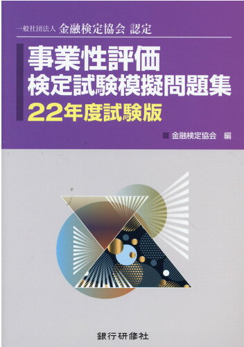 ISBN 9784765746656 事業性評価検定試験模擬問題集 一般社団法人金融検定協会認定 ２２年度試験版 /銀行研修社/金融検定協会 銀行研修社 本・雑誌・コミック 画像