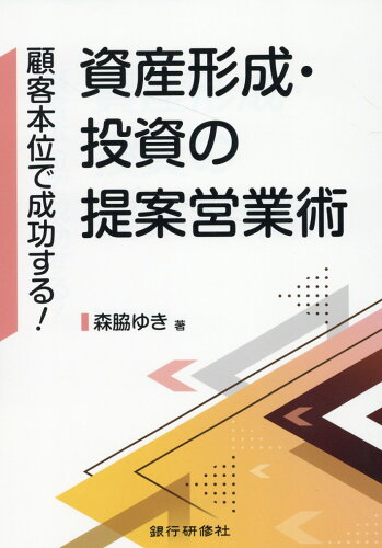 ISBN 9784765746977 顧客本位で成功する！資産形成・投資の提案営業術/銀行研修社/森脇ゆき 銀行研修社 本・雑誌・コミック 画像