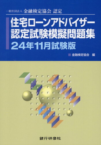 ISBN 9784765747165 住宅ローンアドバイザー認定試験模擬問題集 一般社団法人金融検定協会認定 24年11月試験版/銀行研修社/金融検定協会 銀行研修社 本・雑誌・コミック 画像