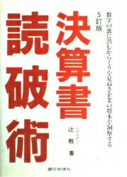 ISBN 9784765750028 決算書読破術 数字の裏に潜むからくりを見ぬき企業の将来を洞察する 5訂版/銀行研修社/辻敢 銀行研修社 本・雑誌・コミック 画像