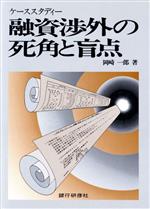 ISBN 9784765750127 融資渉外の死角と盲点 ケ-ススタディ-/銀行研修社/岡崎一郎 銀行研修社 本・雑誌・コミック 画像