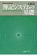 ISBN 9784765800327 簿記システムの基礎   第３版/国元書房/関西大学 国元書房 本・雑誌・コミック 画像