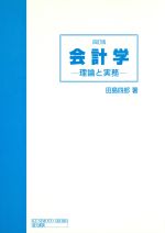 ISBN 9784765805452 会計学 理論と実務  ４訂版/国元書房/田島四郎 国元書房 本・雑誌・コミック 画像