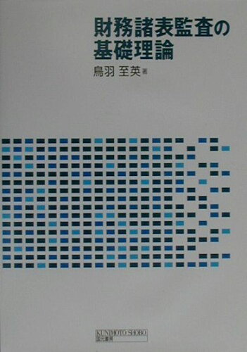 ISBN 9784765805483 財務諸表監査の基礎理論   /国元書房/鳥羽至英 国元書房 本・雑誌・コミック 画像