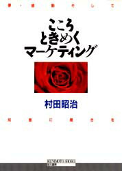 ISBN 9784765815161 こころときめくマ-ケティング 夢・感動そして知恵に磨きを  /国元書房/村田昭治 国元書房 本・雑誌・コミック 画像