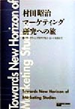 ISBN 9784765815215 村田昭治マ-ケティング研究への旅 輝くマ-ケティングのサクセス・ロ-ドを求めて  /国元書房/村田昭治 国元書房 本・雑誌・コミック 画像