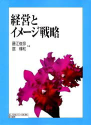 ISBN 9784765815222 経営とイメ-ジ戦略   /国元書房/藤江俊彦 国元書房 本・雑誌・コミック 画像