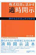 ISBN 9784765830072 株式投資に活かす適時開示 伸びる会社はこれでわかる  /国元書房/鈴木広樹 国元書房 本・雑誌・コミック 画像