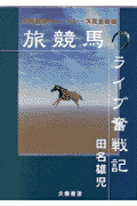 ISBN 9784765900423 旅競馬ライブ奮戦記 中央競馬グレ-ドレ-ス完全制覇/久保書店/田名雄児 久保書店 本・雑誌・コミック 画像