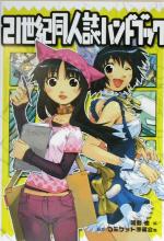 ISBN 9784765900461 ２１世紀同人誌ハンドブック   /久保書店/阿島俊 久保書店 本・雑誌・コミック 画像