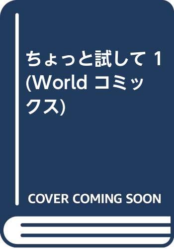 ISBN 9784765921626 ちょっと試して 1/久保書店/中島史雄（漫画家） 久保書店 本・雑誌・コミック 画像