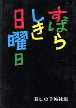 ISBN 9784766000450 すばらしき日曜日/暮しの手帖社/暮しの手帖社 暮しの手帖社 本・雑誌・コミック 画像