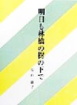 ISBN 9784766000634 明日も林檎の樹の下で   /暮しの手帖社/片山良子 暮しの手帖社 本・雑誌・コミック 画像