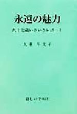 ISBN 9784766000795 永遠の魅力 九十七歳いきいきレポ-ト  /暮しの手帖社/九重年支子 暮しの手帖社 本・雑誌・コミック 画像