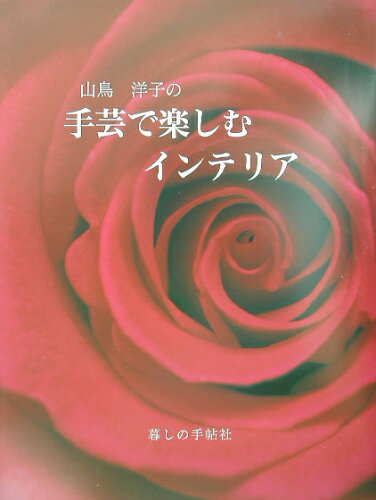 ISBN 9784766000894 山鳥洋子の手芸で楽しむインテリア/暮しの手帖社/山鳥洋子 暮しの手帖社 本・雑誌・コミック 画像