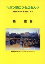 ISBN 9784766001051 ヘボン塾につらなる人々 高橋是清から藤原義江まで ／暮しの手帖社(編者) 暮しの手帖社 本・雑誌・コミック 画像