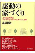 ISBN 9784766001143 感動の家づくり 近くの山の木とソ-ラ-サ-キット工法でつくる家  /暮しの手帖社/風間昇治 暮しの手帖社 本・雑誌・コミック 画像