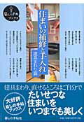 ISBN 9784766001518 住まいの補修と手入れ  建具まわり篇 /暮しの手帖社 暮しの手帖社 本・雑誌・コミック 画像