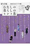 ISBN 9784766001747 わたしの暮らしのヒント集   /暮しの手帖社/暮しの手帖社 暮しの手帖社 本・雑誌・コミック 画像