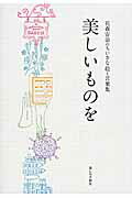 ISBN 9784766002027 美しいものを   /暮しの手帖社/花森安治 暮しの手帖社 本・雑誌・コミック 画像