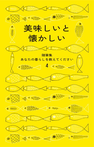 ISBN 9784766002324 美味しいと懐かしい/暮しの手帖社/暮しの手帖編集部 暮しの手帖社 本・雑誌・コミック 画像