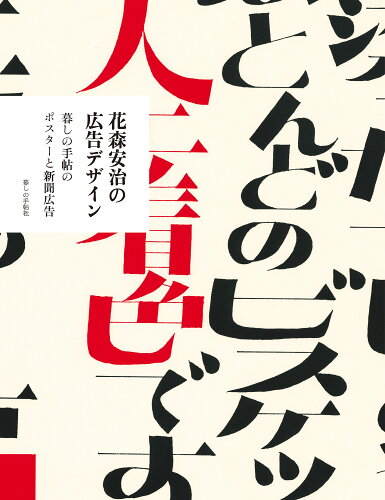 ISBN 9784766002393 花森安治の広告デザイン 暮しの手帖社 本・雑誌・コミック 画像