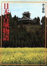 ISBN 9784766104325 日本古城物語/グラフィック社/井上宗和 グラフィック社 本・雑誌・コミック 画像