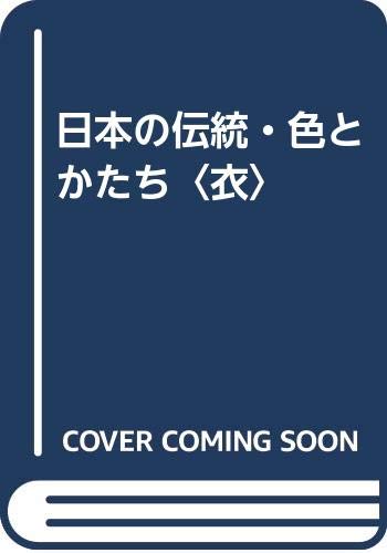 ISBN 9784766104479 日本の伝統・色とかたち  衣 /グラフィック社/日び貞夫 グラフィック社 本・雑誌・コミック 画像