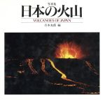 ISBN 9784766104509 日本の火山 写真集/グラフィック社/吉本光郎 グラフィック社 本・雑誌・コミック 画像