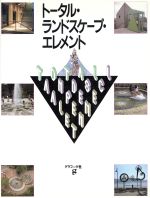 ISBN 9784766104752 ト-タル・ランドスケ-プ・エレメント   /グラフィック社/グラフィック社 グラフィック社 本・雑誌・コミック 画像