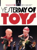 ISBN 9784766104950 Ｙｅｓｔｅｒｄａｙ　ｏｆ　ｔｏｙｓ  セルロイド篇 /グラフィック社/北原照久 グラフィック社 本・雑誌・コミック 画像