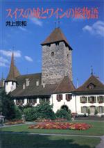 ISBN 9784766105186 スイスの城とワインの旅物語   /グラフィック社/井上宗和 グラフィック社 本・雑誌・コミック 画像