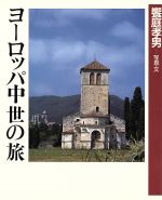 ISBN 9784766105209 ヨ-ロッパ中世の旅   /グラフィック社/饗庭孝男 グラフィック社 本・雑誌・コミック 画像