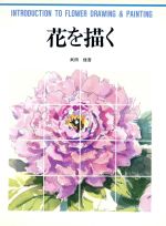 ISBN 9784766106237 花を描く   /グラフィック社/武田信吾 グラフィック社 本・雑誌・コミック 画像