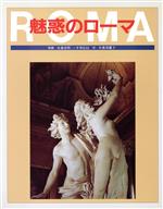 ISBN 9784766106466 魅惑のロ-マ   /グラフィック社/小森谷賢二 グラフィック社 本・雑誌・コミック 画像