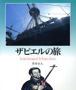 ISBN 9784766106527 ザビエルの旅 ヨ-ロッパ新紀行  /グラフィック社/菅井日人 グラフィック社 本・雑誌・コミック 画像