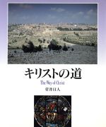 ISBN 9784766106558 キリストの道 ヨ-ロッパ新紀行/グラフィック社/菅井日人 グラフィック社 本・雑誌・コミック 画像