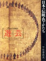 ISBN 9784766106725 日本の伝統・色とかたち  遊芸 /グラフィック社/日び貞夫 グラフィック社 本・雑誌・コミック 画像