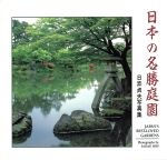 ISBN 9784766107432 日本の名勝庭園 日び貞夫写真集/グラフィック社/日び貞夫 グラフィック社 本・雑誌・コミック 画像